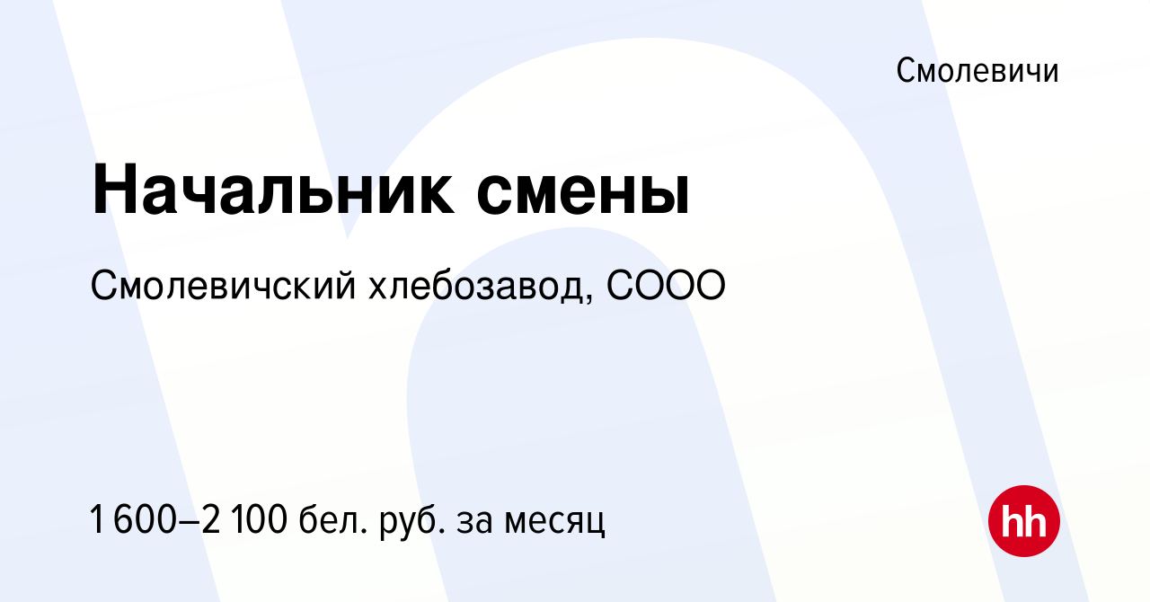 Вакансия Начальник смены в Смолевичах, работа в компании Смолевичский  хлебозавод, СООО (вакансия в архиве c 4 мая 2023)