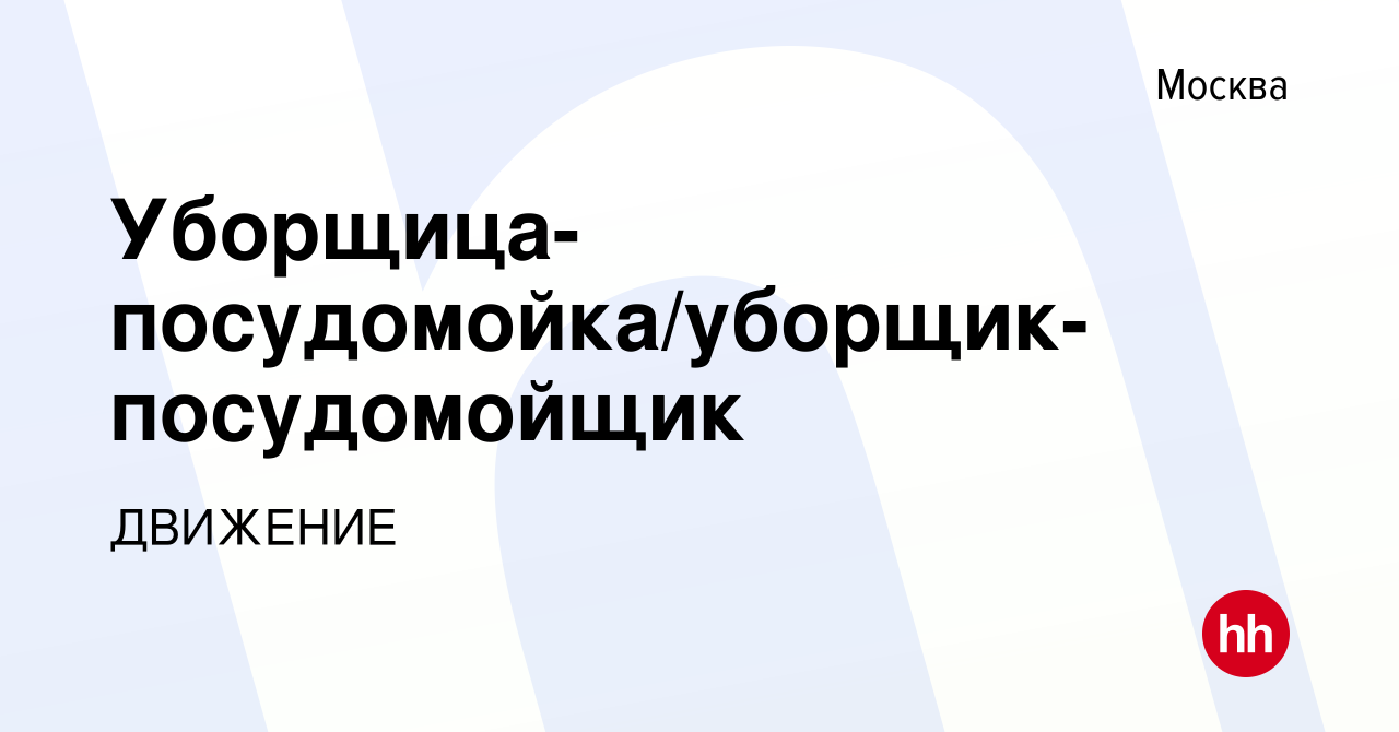 Вакансия Уборщица-посудомойка/уборщик-посудомойщик в Москве, работа в  компании ДВИЖЕНИЕ (вакансия в архиве c 4 мая 2023)