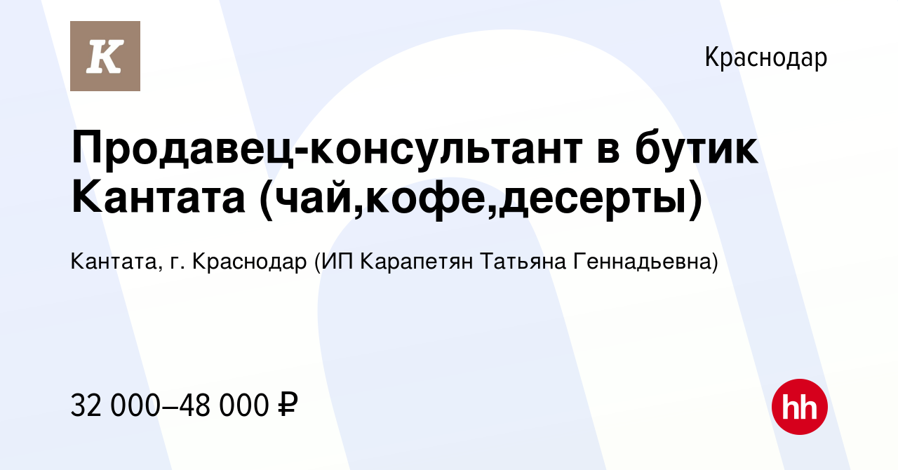 Вакансия Продавец-консультант в бутик чая и кофе в Краснодаре, работа в