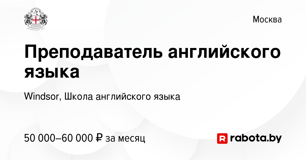 Вакансия Преподаватель английского языка в Москве, работа в компании  Windsor, Школа английского языка (вакансия в архиве c 4 мая 2023)