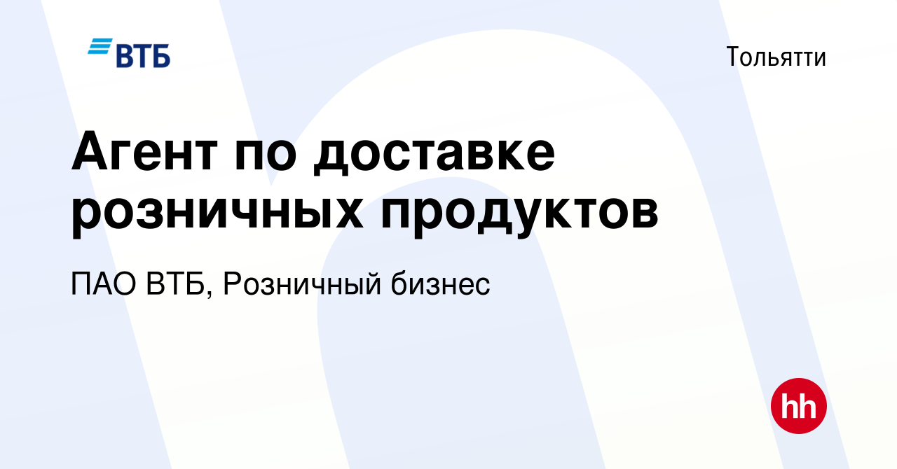 Вакансия Агент по доставке розничных продуктов в Тольятти, работа в  компании ПАО ВТБ, Розничный бизнес (вакансия в архиве c 4 мая 2023)