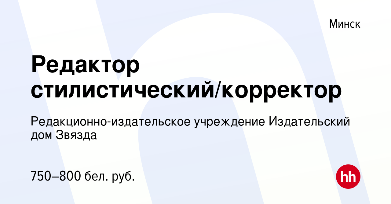 Вакансия Редактор стилистический/корректор в Минске, работа в компании  Редакционно-издательское учреждение Издательский дом Звязда (вакансия в  архиве c 4 мая 2023)