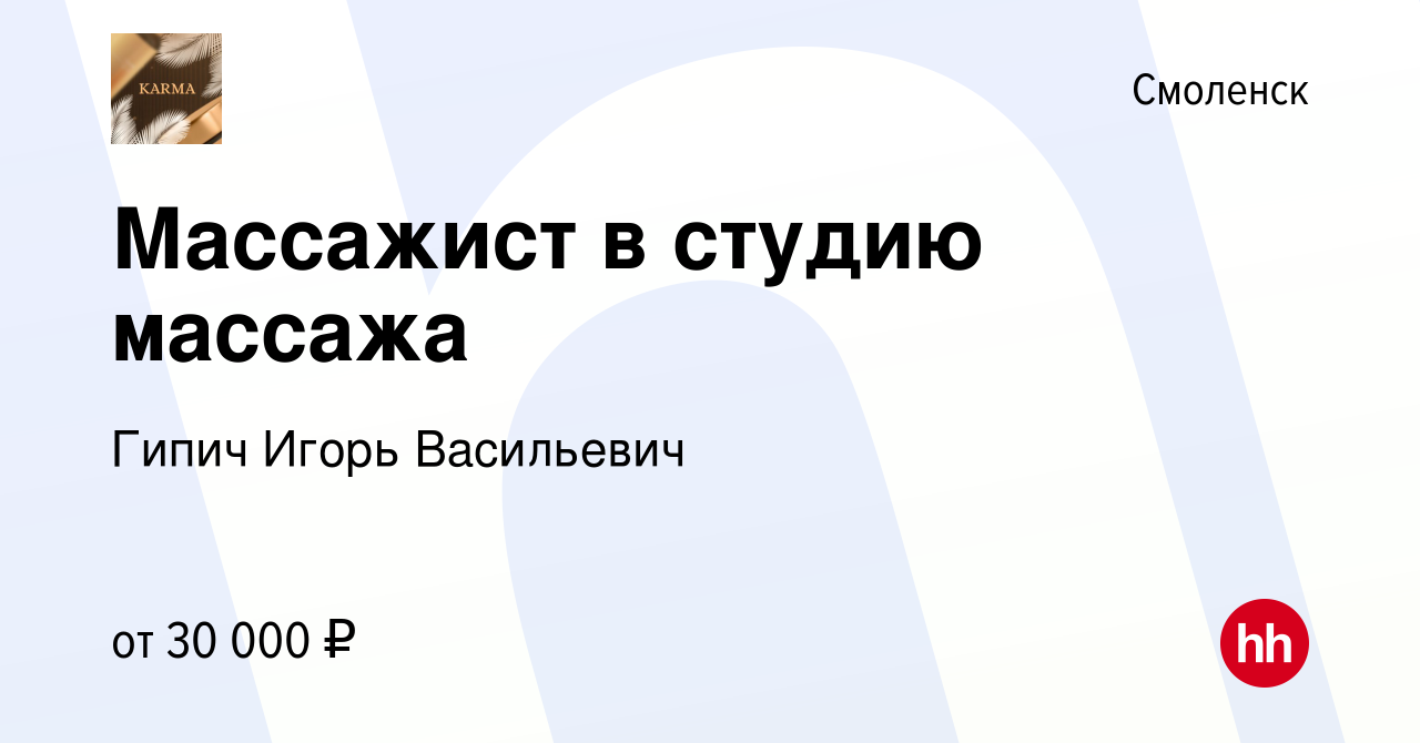 Вакансия Массажист в студию массажа в Смоленске, работа в компании Гипич  Игорь Васильевич (вакансия в архиве c 4 мая 2023)