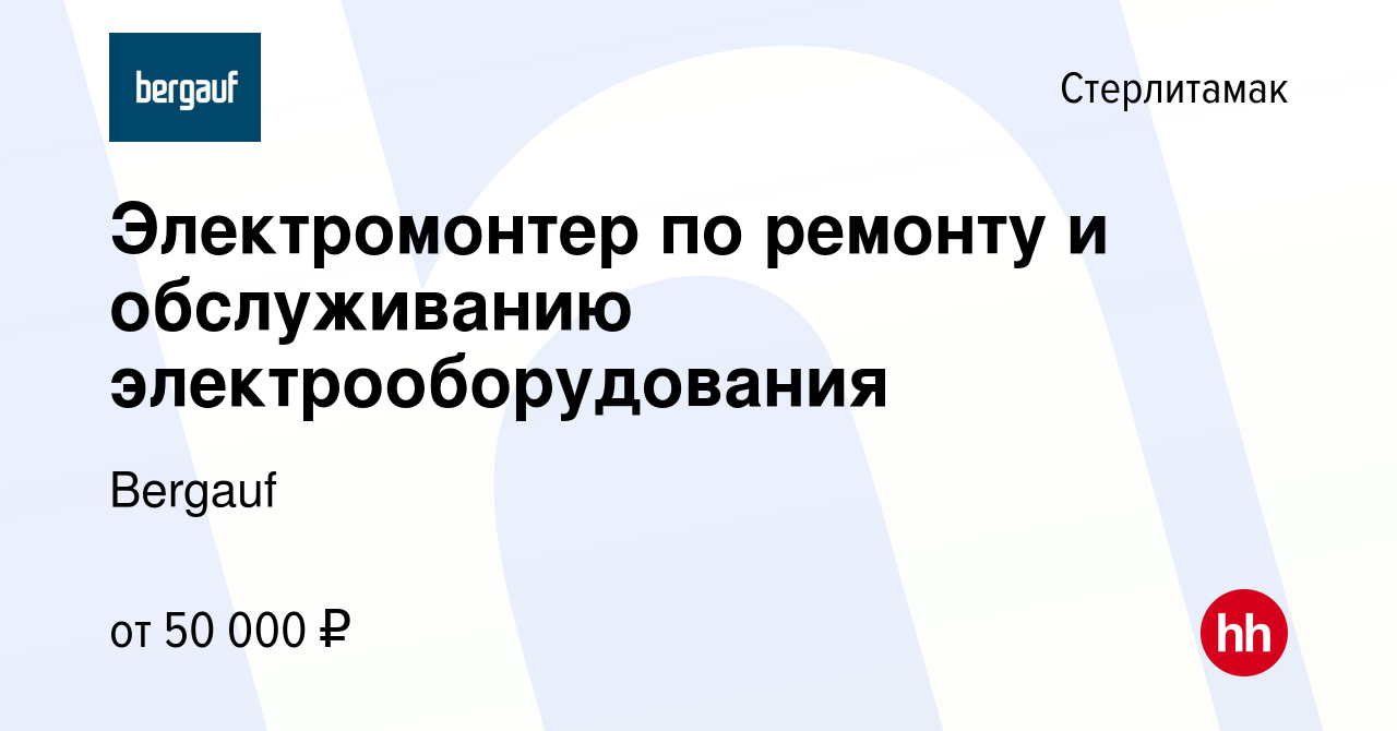 Вакансия Электромонтер по ремонту и обслуживанию электрооборудования в  Стерлитамаке, работа в компании Bergauf