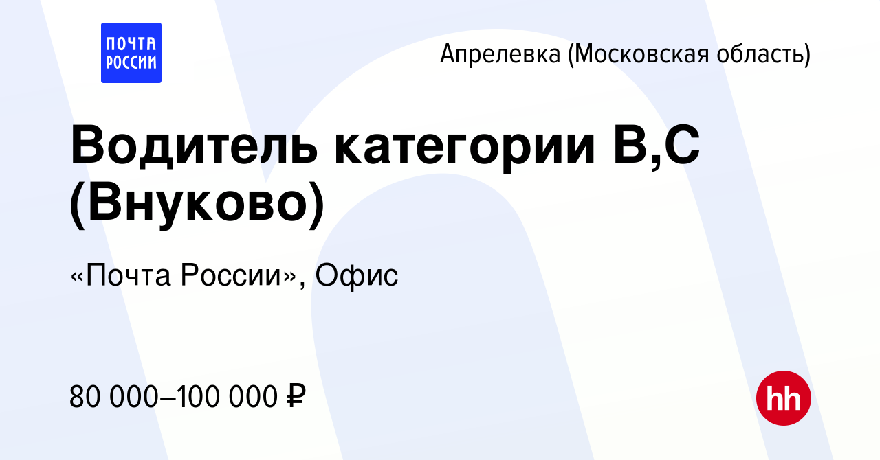 Вакансия Водитель категории В,С (Внуково) в Апрелевке, работа в компании  «Почта России», Офис (вакансия в архиве c 11 июня 2023)