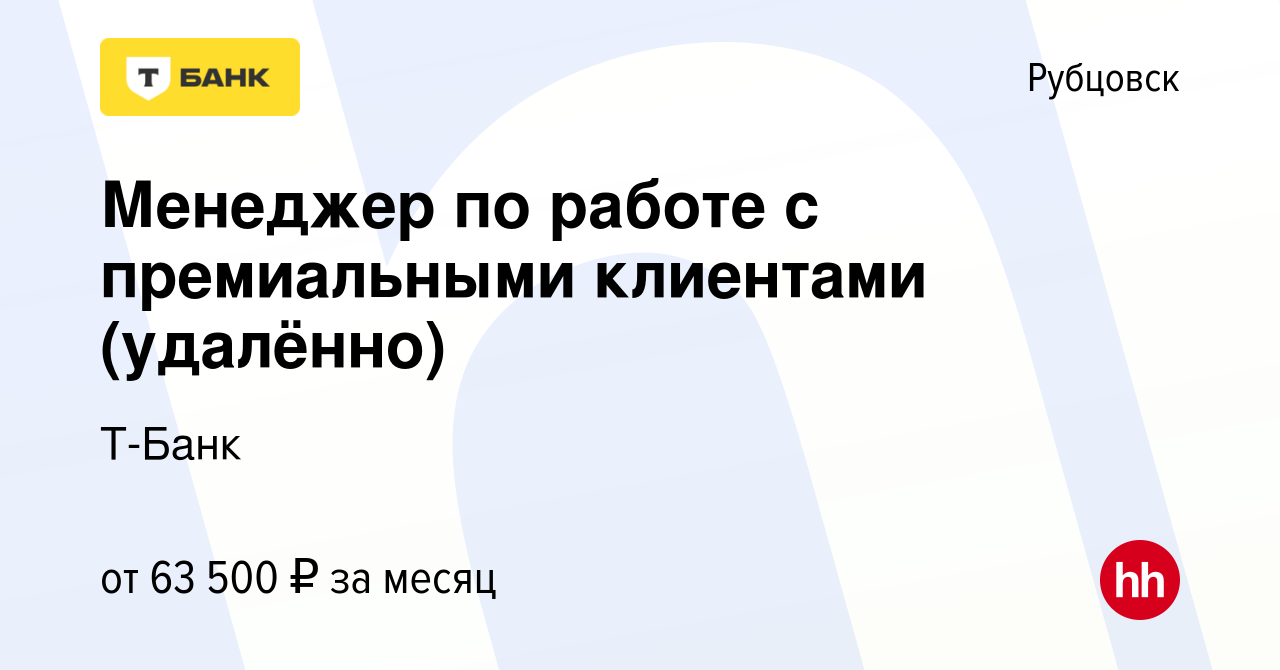 Вакансия Менеджер по работе с премиальными клиентами (удалённо) в  Рубцовске, работа в компании Тинькофф (вакансия в архиве c 15 июня 2023)