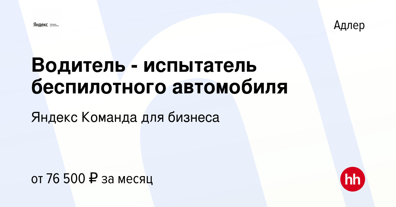 Испытатель беспилотного автомобиля