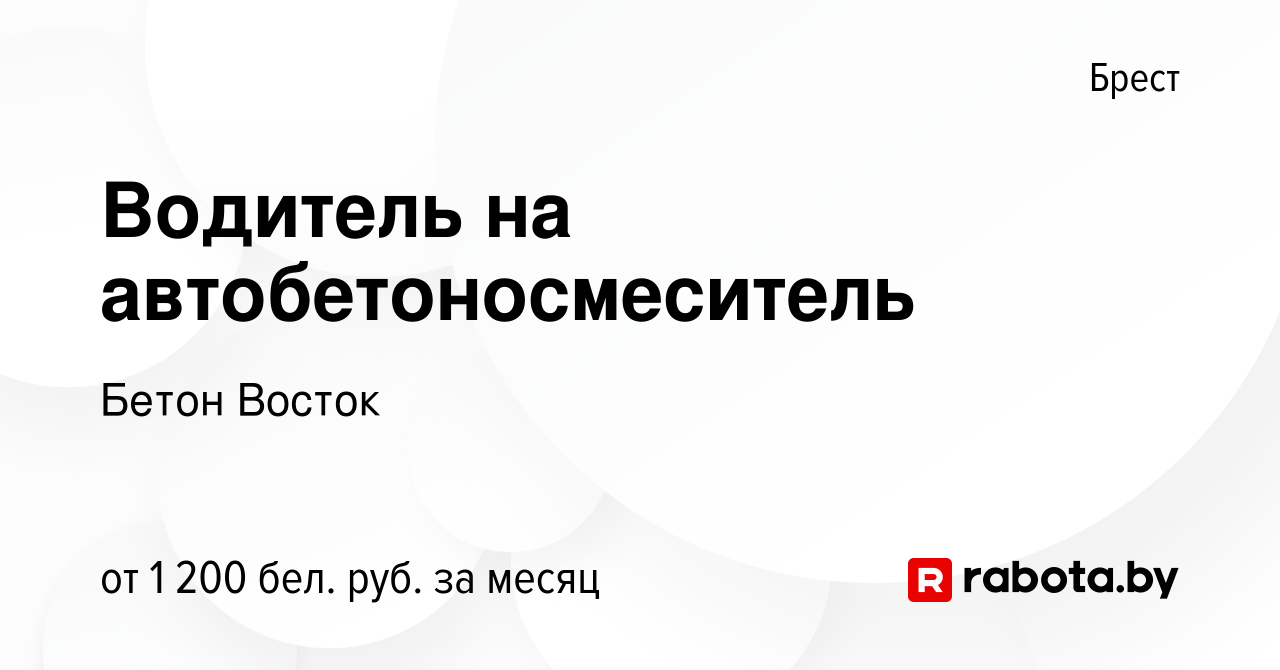 Вакансия Водитель на автобетоносмеситель в Бресте, работа в компании Бетон  Восток (вакансия в архиве c 4 мая 2023)