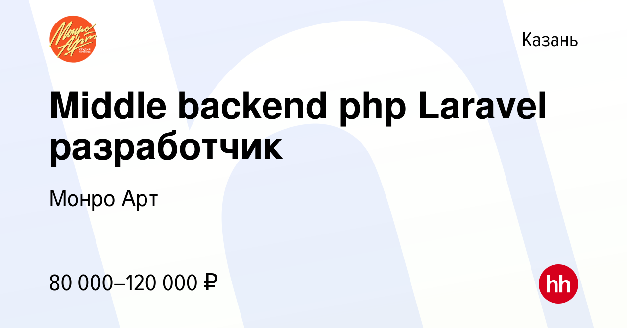 Вакансия Middle backend php Laravel разработчик в Казани, работа в компании Монро  Арт (вакансия в архиве c 4 мая 2023)