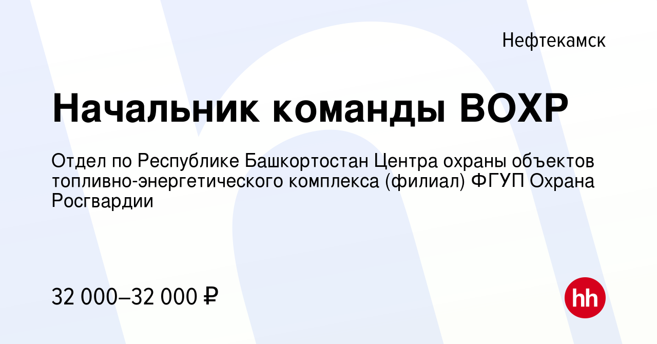 Вакансия Начальник команды ВОХР в Нефтекамске, работа в компании Отдел по  Республике Башкортостан Центра охраны объектов топливно-энергетического  комплекса (филиал) ФГУП Охрана Росгвардии (вакансия в архиве c 4 мая 2023)