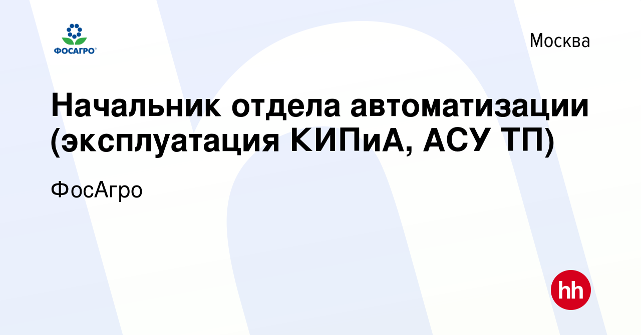 Вакансия Начальник отдела автоматизации (эксплуатация КИПиА, АСУ ТП) в  Москве, работа в компании ФосАгро (вакансия в архиве c 4 мая 2023)