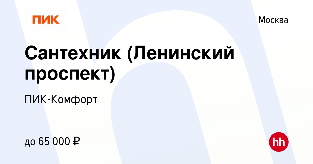 Вакансия Сантехник (Ленинский проспект) в Москве, работа в компании  ПИК-Комфорт (вакансия в архиве c 28 июня 2023)