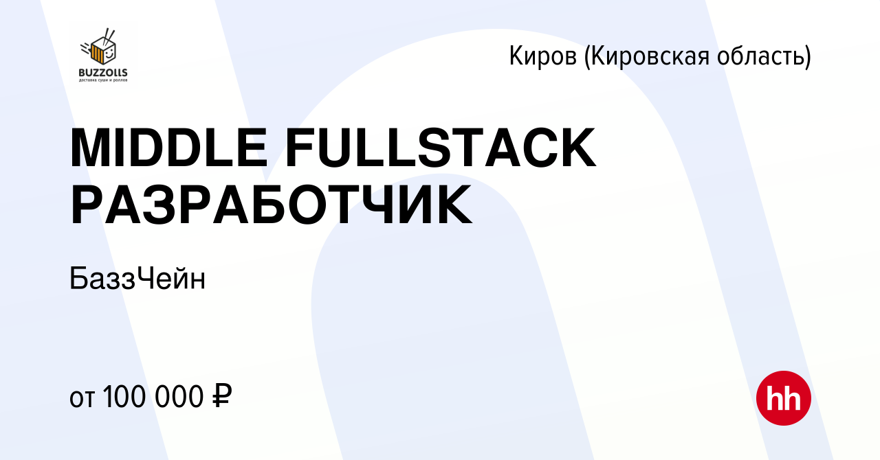 Вакансия MIDDLE FULLSTACK РАЗРАБОТЧИК в Кирове (Кировская область), работа  в компании БаззЧейн (вакансия в архиве c 28 августа 2023)