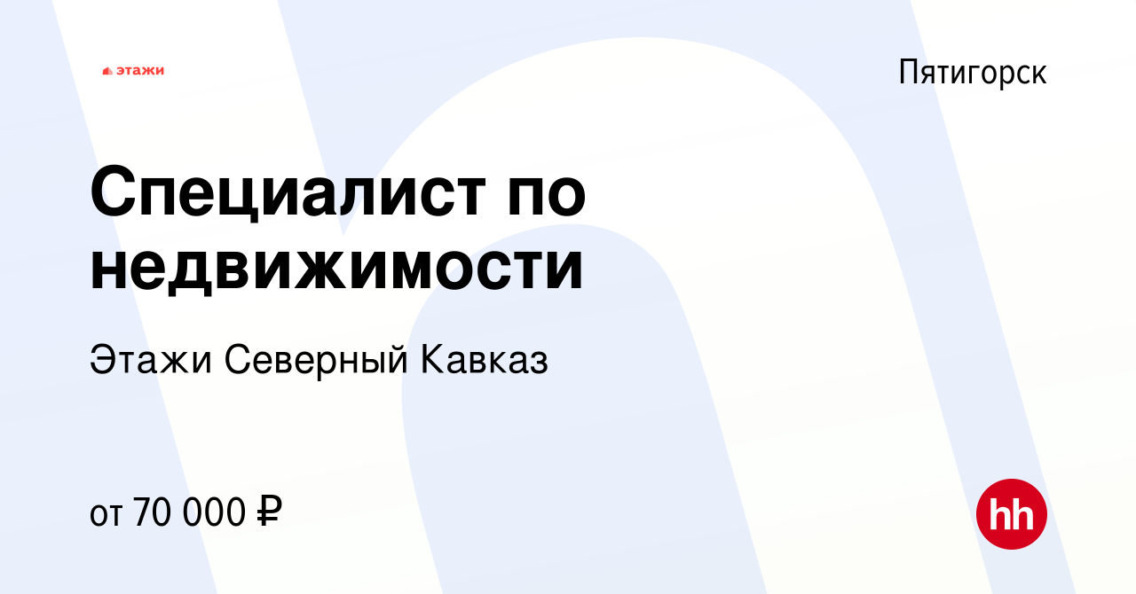 Вакансия Специалист по недвижимости в Пятигорске, работа в компании Этажи  Северный Кавказ (вакансия в архиве c 24 сентября 2023)