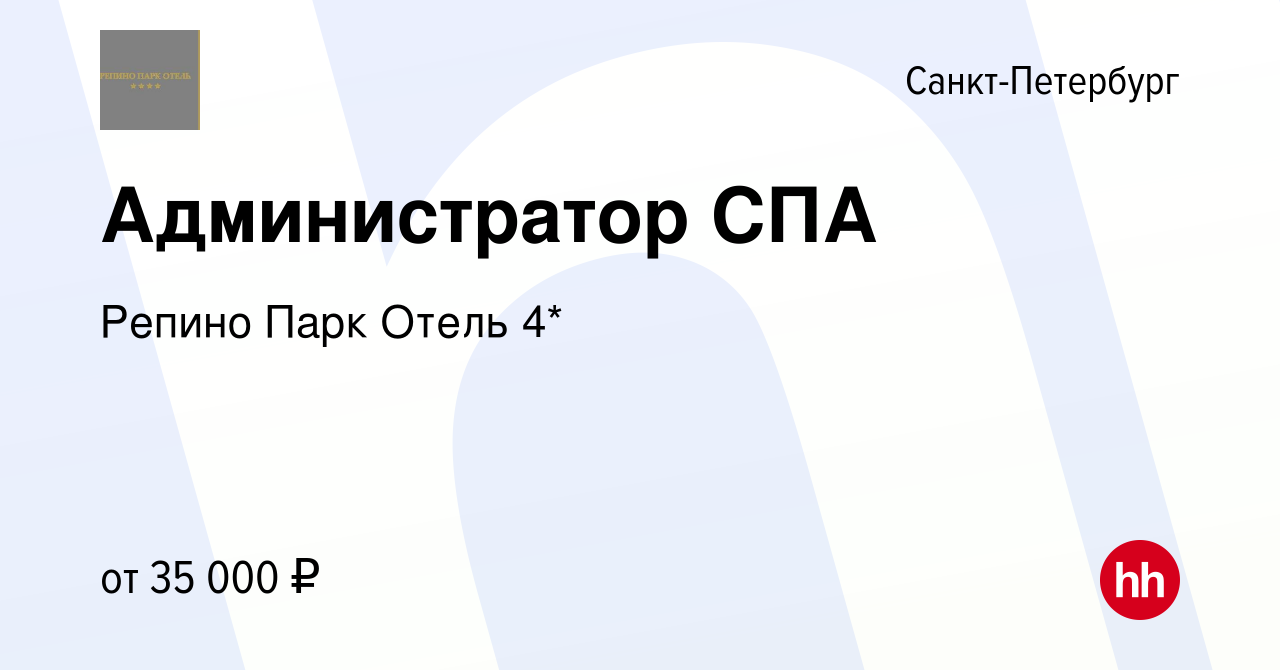 Вакансия Администратор СПА в Санкт-Петербурге, работа в компании Репино  Парк Отель 4* (вакансия в архиве c 4 мая 2023)