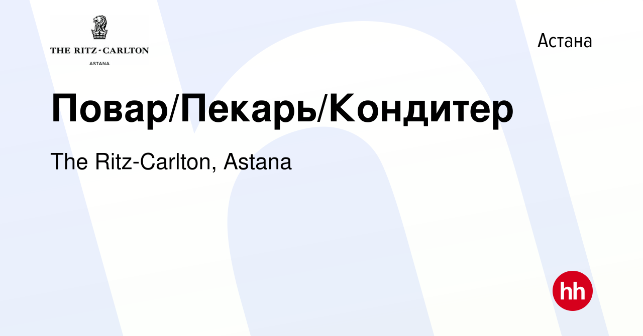 Вакансия Повар/Пекарь/Кондитер в Астане, работа в компании The  Ritz-Carlton, Astana (вакансия в архиве c 4 мая 2023)