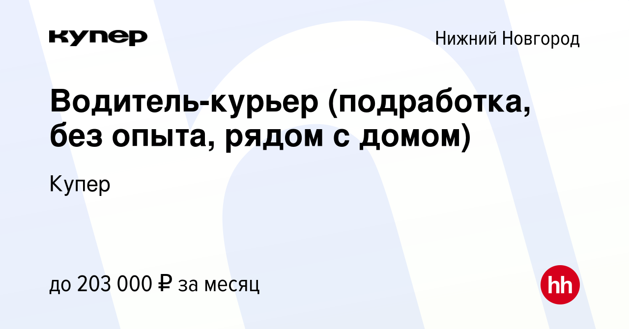 Вакансия Водитель-курьер (подработка, без опыта, рядом с домом) в Нижнем  Новгороде, работа в компании СберМаркет (вакансия в архиве c 30 сентября  2023)