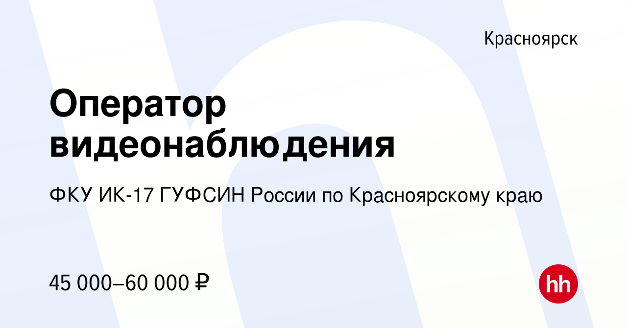 Вакансия Оператор видеонаблюдения в Красноярске, работа в компании ФКУ  ИК-17 ГУФСИН России по Красноярскому краю (вакансия в архиве c 2 ноября  2023)