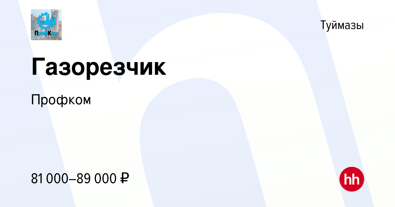 Вакансия Газорезчик в Туймазах, работа в компании Профком (вакансия в  архиве c 4 мая 2023)