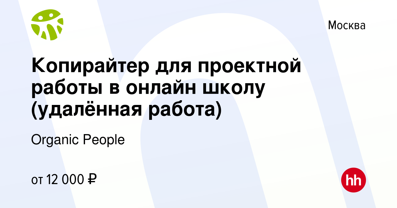 Вакансия Копирайтер для проектной работы в онлайн школу (удалённая работа)  в Москве, работа в компании Organic People (вакансия в архиве c 4 мая 2023)