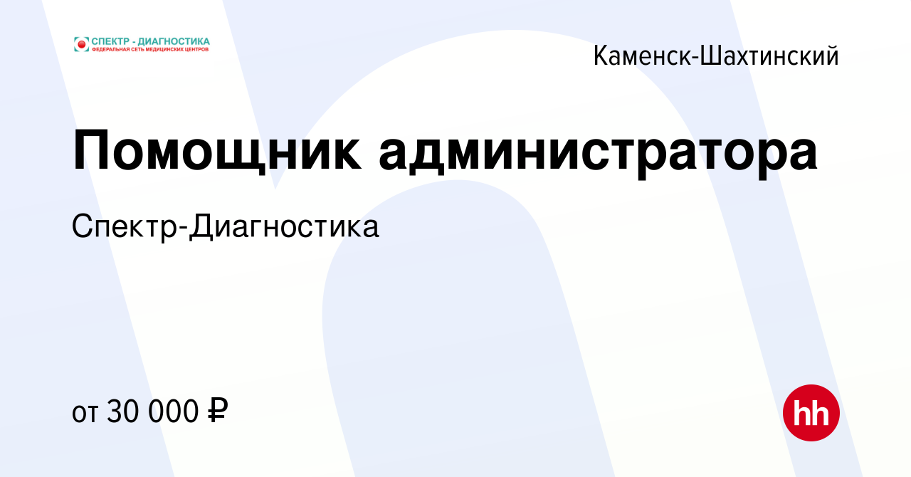 Вакансия Помощник администратора в Каменск-Шахтинском, работа в компании  Спектр-Диагностика (вакансия в архиве c 4 мая 2023)