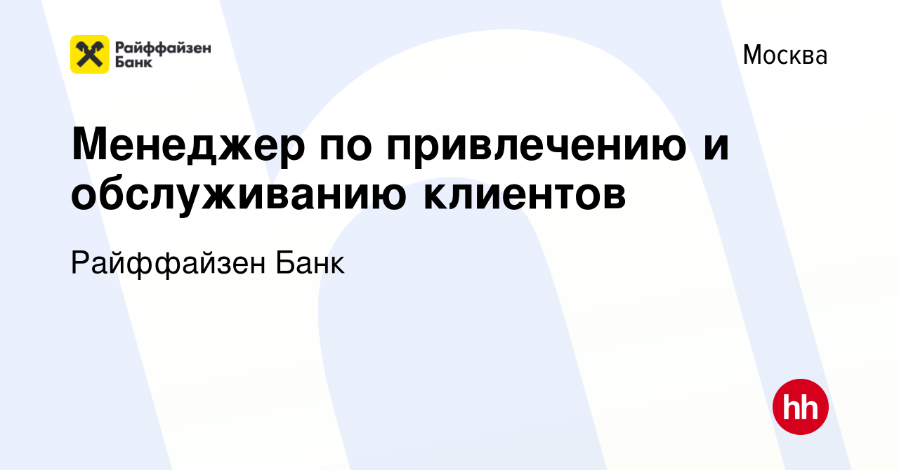 Вакансия Менеджер по привлечению и обслуживанию клиентов в Москве, работа в  компании Райффайзен Банк (вакансия в архиве c 17 апреля 2023)