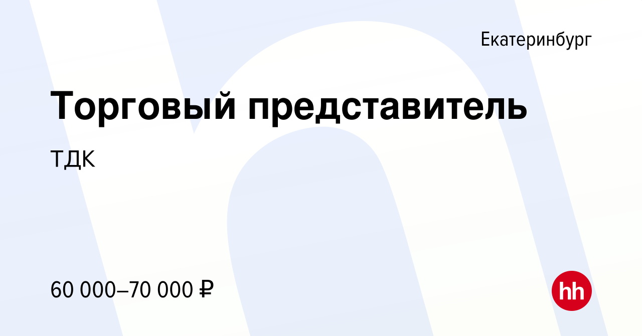 Вакансия Торговый представитель в Екатеринбурге, работа в компании Торговый  дом Кроп-пиво Краснодар (вакансия в архиве c 4 мая 2023)