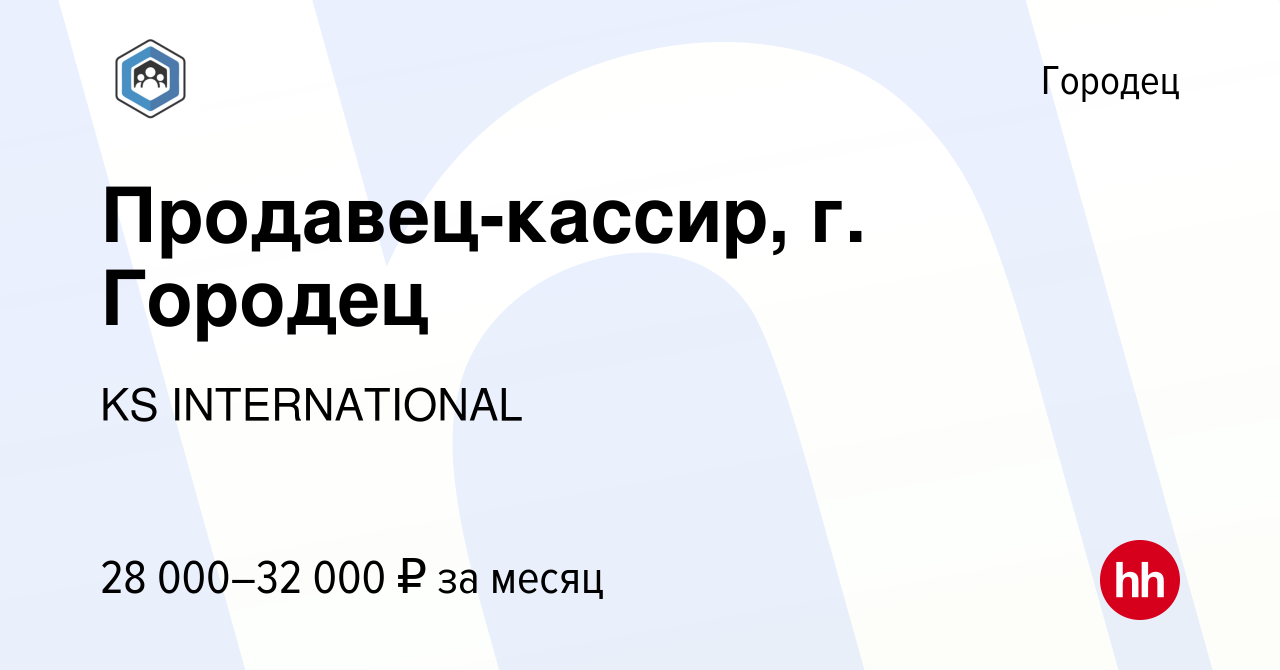 Вакансия Продавец-кассир, г. Городец в Городце, работа в компании KS  INTERNATIONAL (вакансия в архиве c 2 мая 2023)