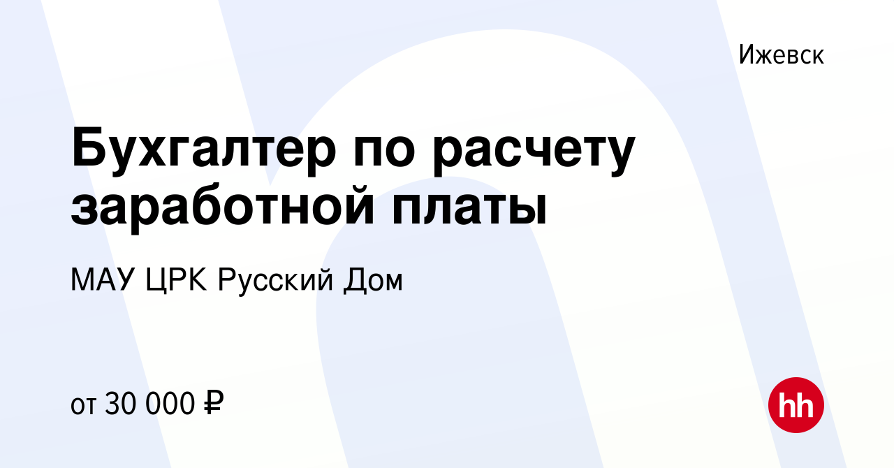 Вакансия Бухгалтер по расчету заработной платы в Ижевске, работа в компании МАУ  ЦРК Русский Дом (вакансия в архиве c 4 мая 2023)