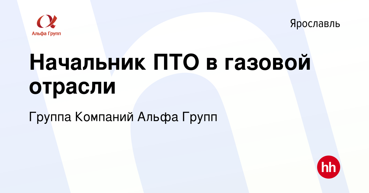 Вакансия Начальник ПТО в газовой отрасли в Ярославле, работа в компании  Группа Компаний Альфа Групп (вакансия в архиве c 24 мая 2023)