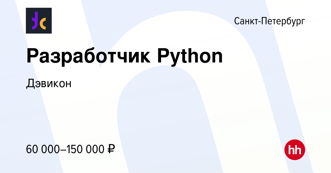 Вакансия Разработчик Python в Санкт-Петербурге, работа в компании Дэвикон  (вакансия в архиве c 19 апреля 2023)