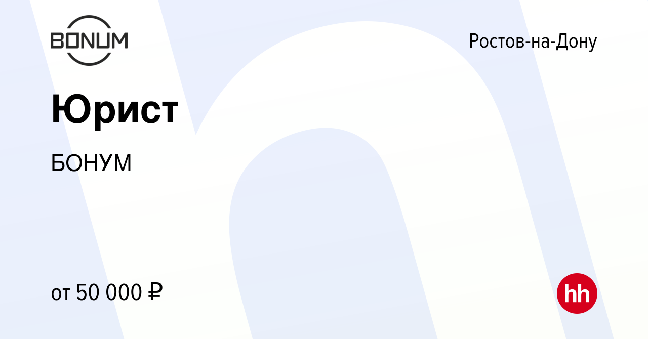 Вакансия Юрист в Ростове-на-Дону, работа в компании БОНУМ (вакансия в  архиве c 1 ноября 2023)