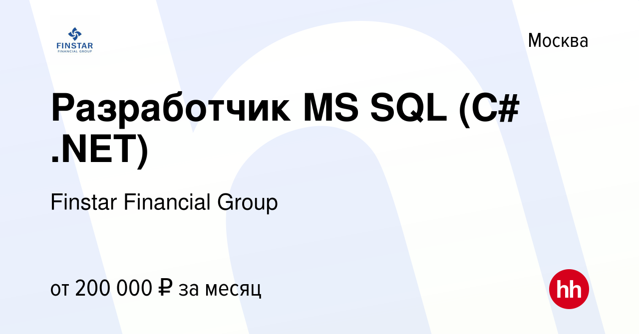 Вакансия Разработчик MS SQL (C# .NET) в Москве, работа в компании Finstar  Financial Group (вакансия в архиве c 26 июля 2023)