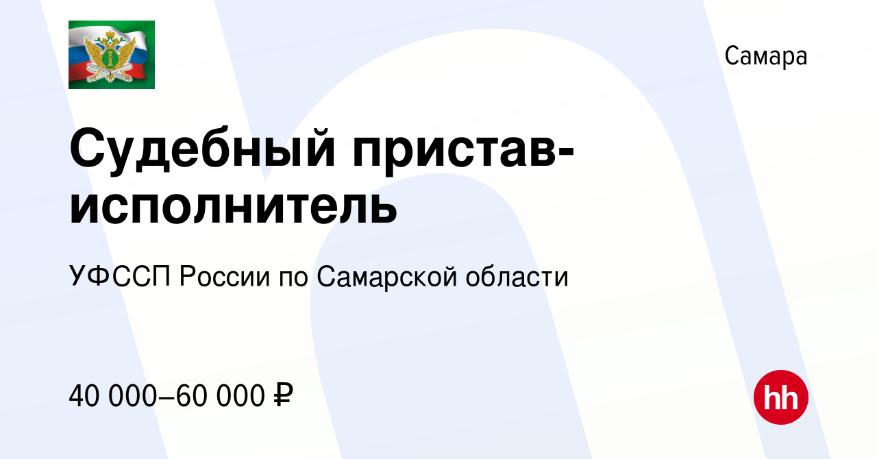 Вакансия Судебный пристав-исполнитель в Самаре, работа в компании УФССП  России по Самарской области (вакансия в архиве c 22 июля 2023)