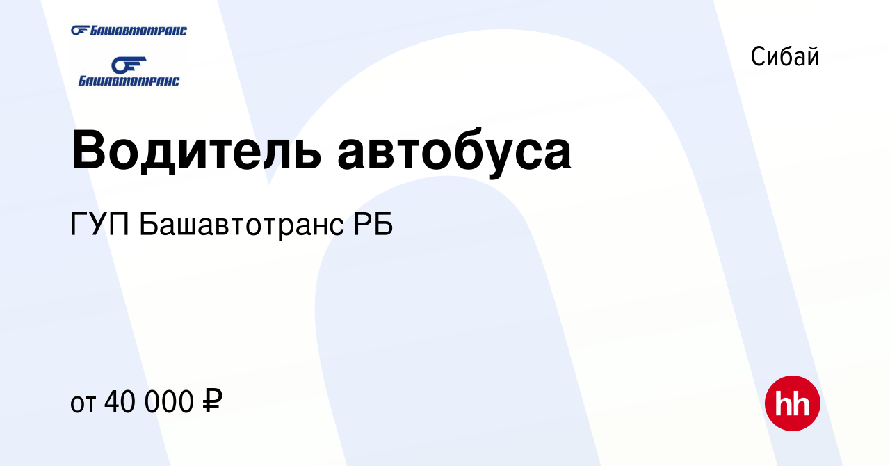 Вакансия Водитель автобуса в Сибае, работа в компании ГУП Башавтотранс РБ  (вакансия в архиве c 1 июня 2023)