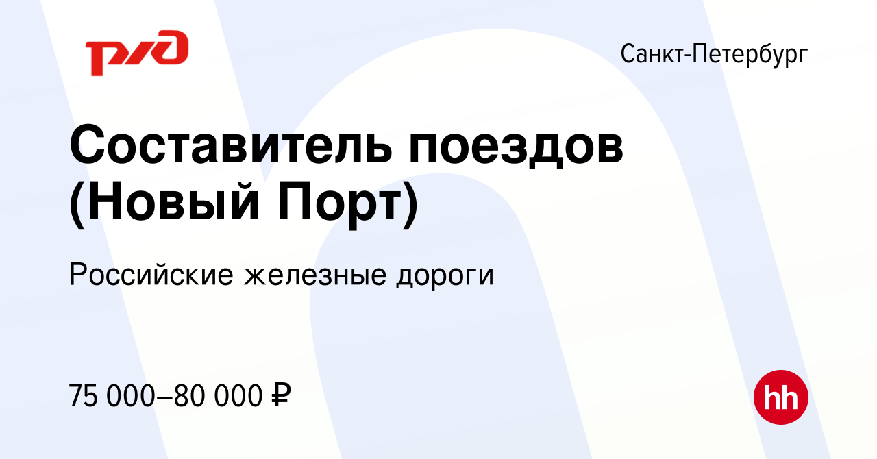 Вакансия Составитель поездов (Новый Порт) в Санкт-Петербурге, работа в  компании Российские железные дороги (вакансия в архиве c 4 мая 2023)