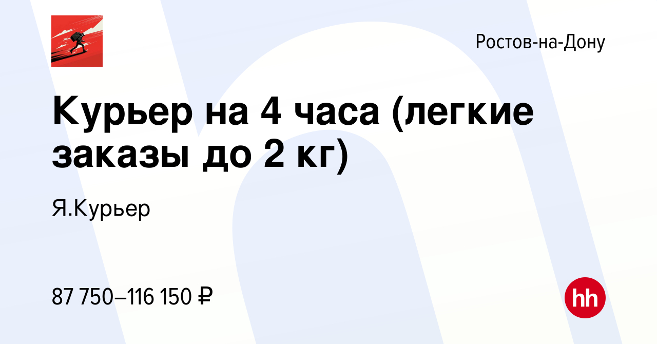 Вакансия Курьер на 4 часа (легкие заказы до 2 кг) в Ростове-на-Дону, работа  в компании Я.Курьер (вакансия в архиве c 3 июня 2023)