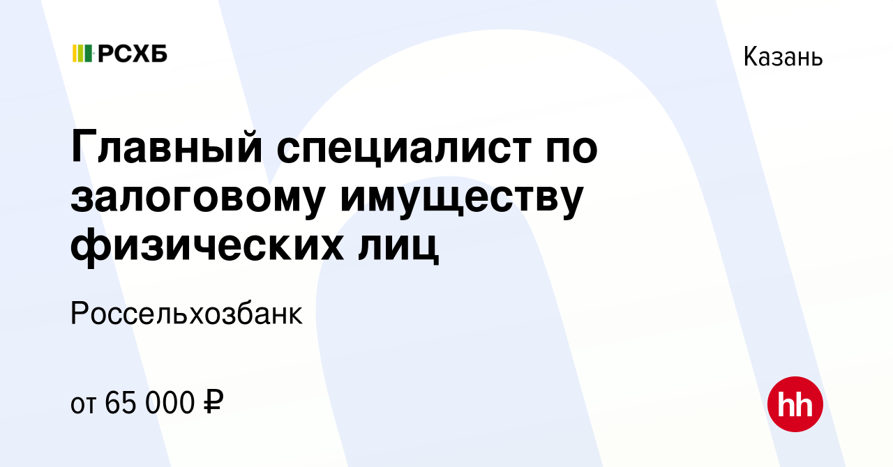 Вакансия Главный специалист по залоговому имуществу физических лиц в Казани,  работа в компании Россельхозбанк (вакансия в архиве c 4 мая 2023)