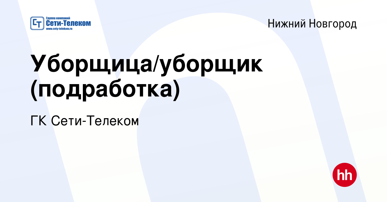 Вакансия Уборщица/уборщик (подработка) в Нижнем Новгороде, работа в  компании ГК Сети-Телеком (вакансия в архиве c 4 мая 2023)