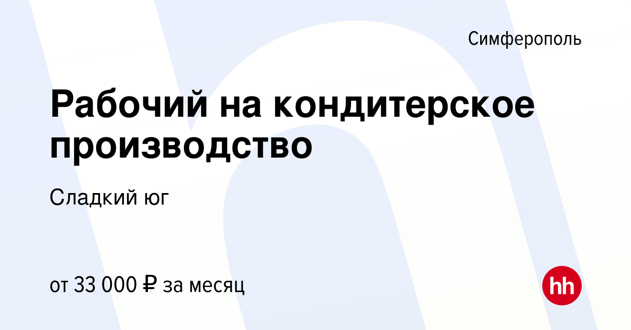 Вакансия Рабочий на кондитерское производство в Симферополе, работа в  компании Сладкий юг (вакансия в архиве c 12 мая 2023)