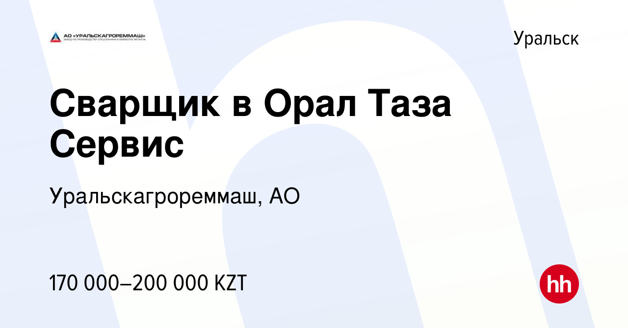 Вакансия Сварщик в Орал Таза Сервис в Уральске, работа в компании  Уральскагрореммаш, АО (вакансия в архиве c 4 мая 2023)