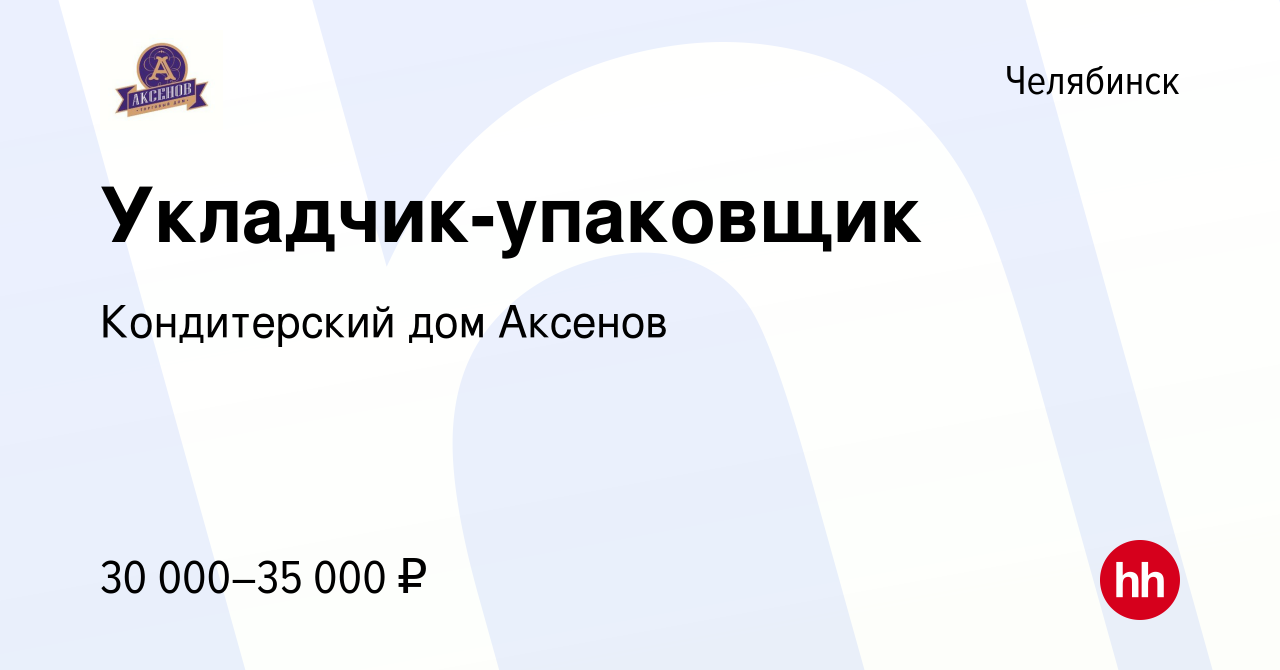 Вакансия Укладчик-упаковщик в Челябинске, работа в компании Кондитерский дом  Аксенов (вакансия в архиве c 10 декабря 2023)