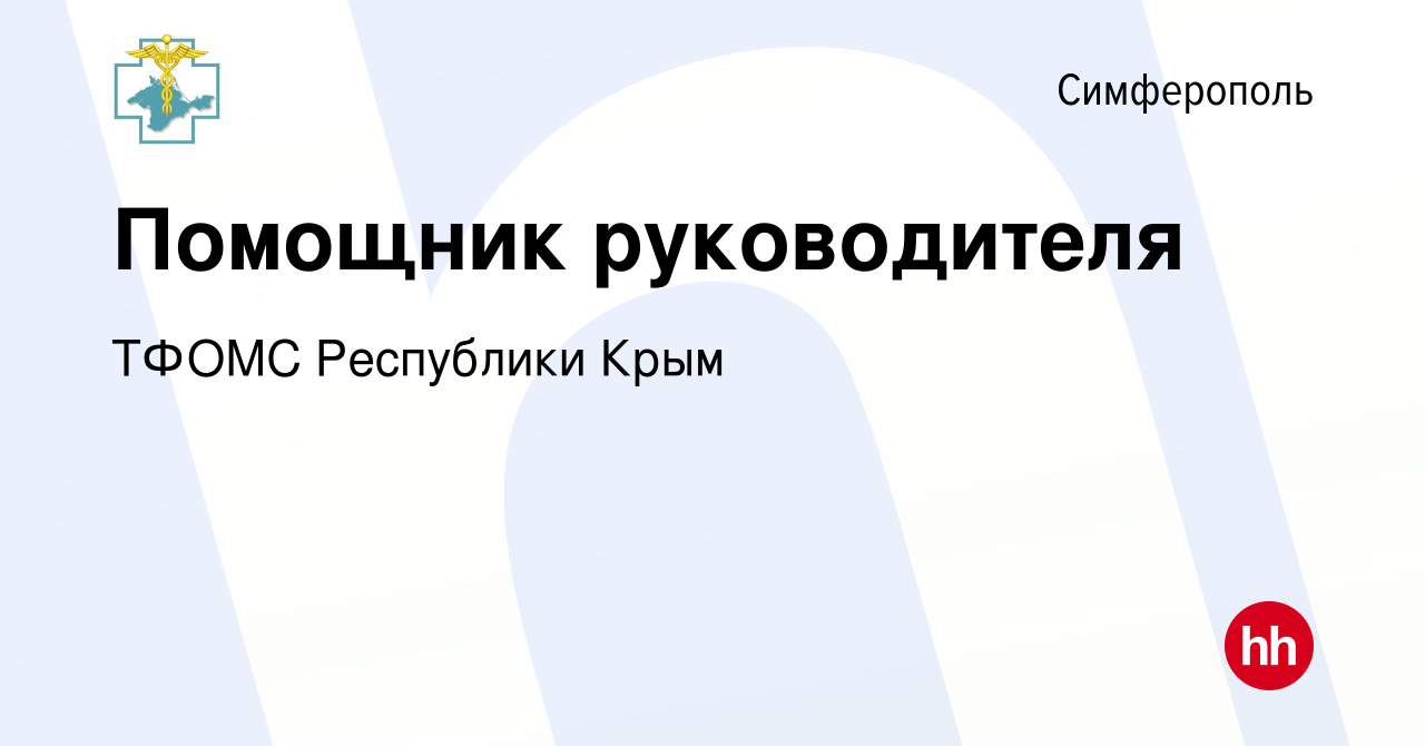 Вакансия Помощник руководителя в Симферополе, работа в компании ТФОМС  Республики Крым (вакансия в архиве c 27 июня 2023)