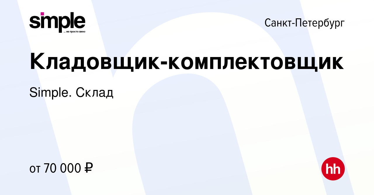 Вакансия Кладовщик-комплектовщик в Санкт-Петербурге, работа в компании  Simple. Склад (вакансия в архиве c 5 декабря 2023)