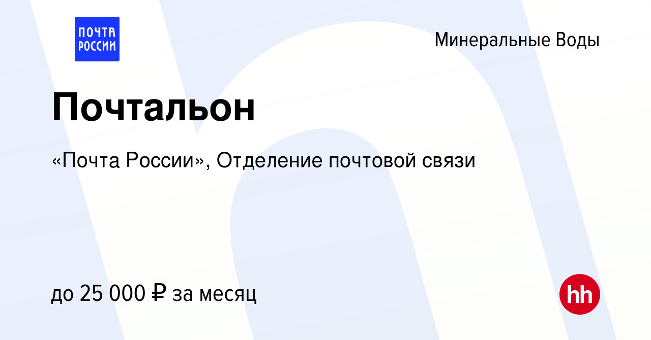 Вакансия Почтальон в Минеральных Водах, работа в компании «Почта России»,  Отделение почтовой связи (вакансия в архиве c 1 июля 2023)