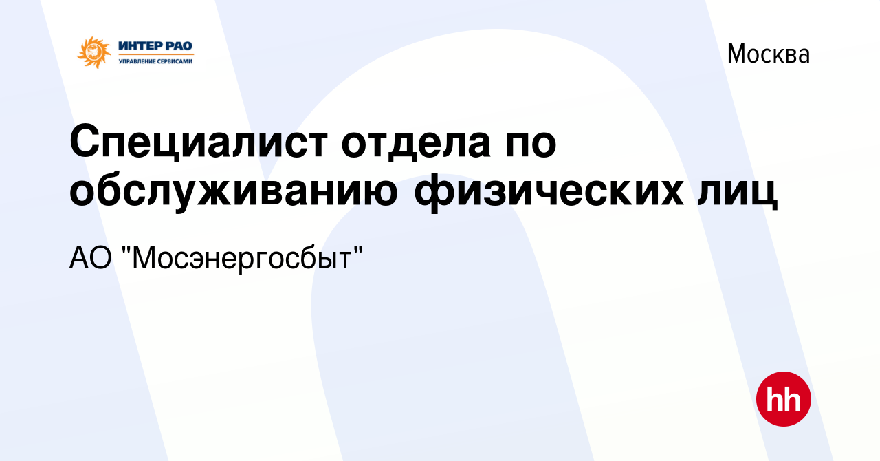 Вакансия Специалист отдела по обслуживанию физических лиц в Москве, работа  в компании АО 