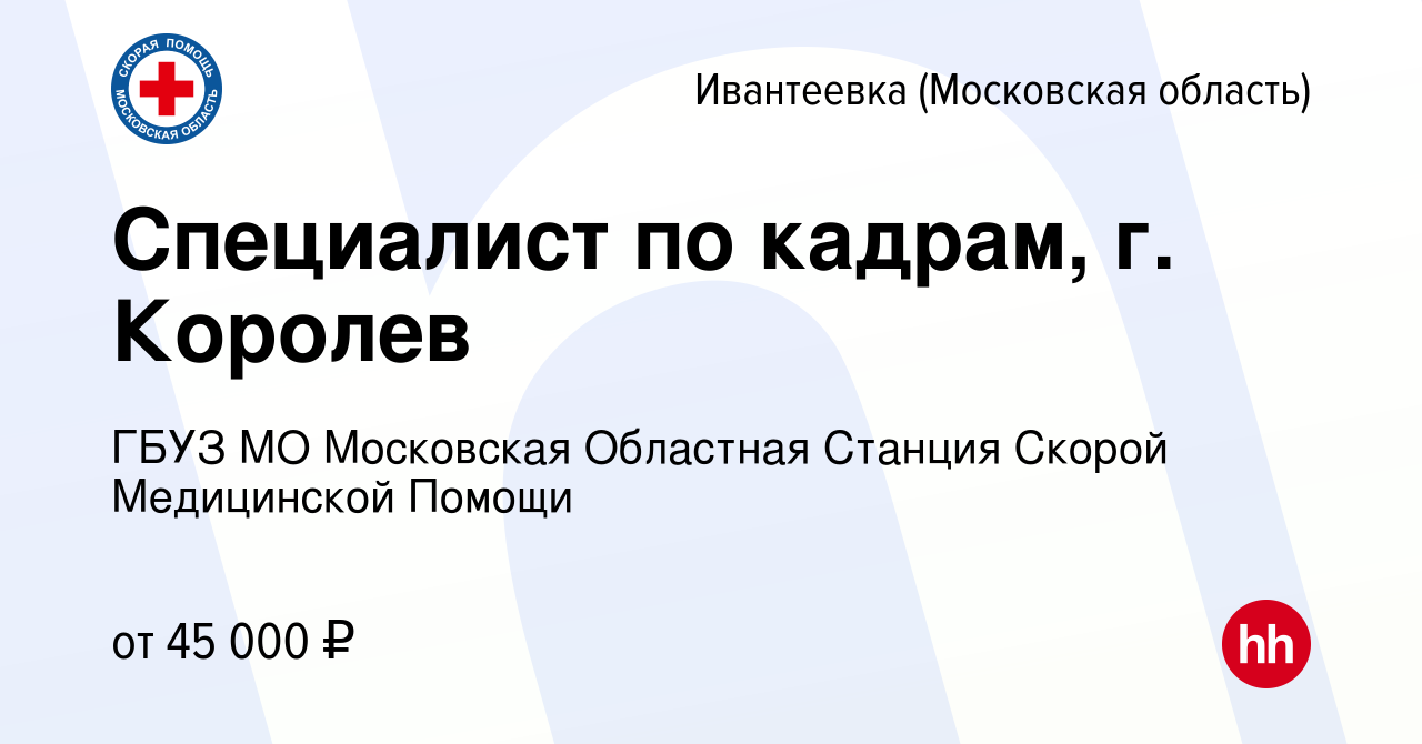 Вакансия Специалист по кадрам, г. Королев в Ивантеевке, работа в компании  ГБУЗ МО Московская Областная Станция Скорой Медицинской Помощи (вакансия в  архиве c 8 сентября 2023)