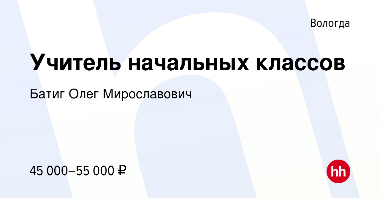 Вакансия Учитель начальных классов в Вологде, работа в компании Батиг Олег  Мирославович (вакансия в архиве c 4 мая 2023)