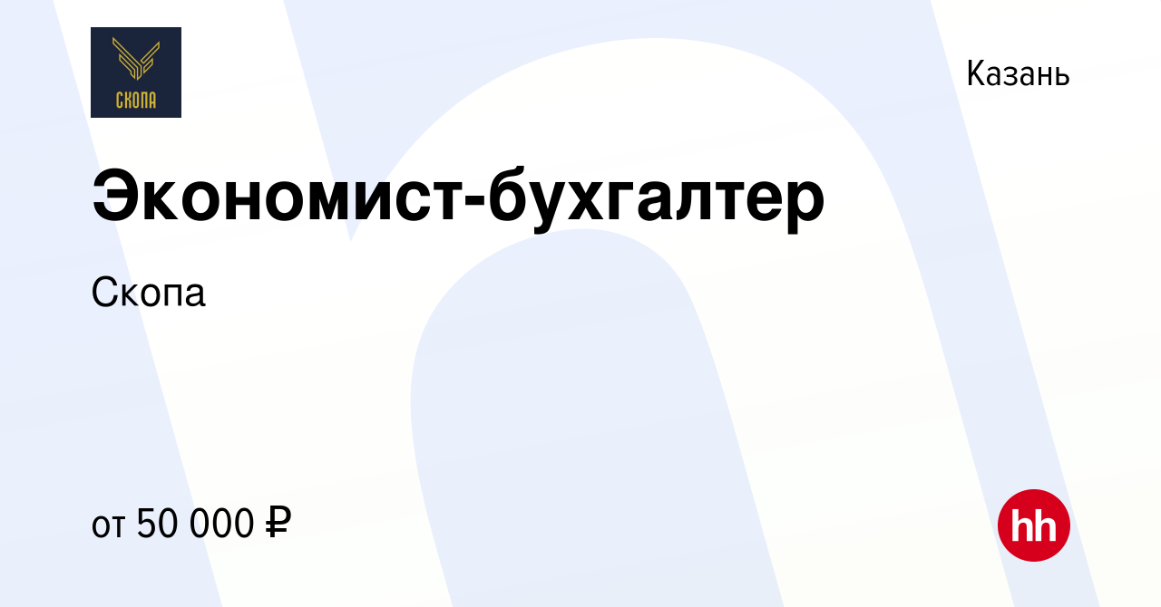 Вакансия Экономист-бухгалтер в Казани, работа в компании Скопа (вакансия в  архиве c 4 мая 2023)