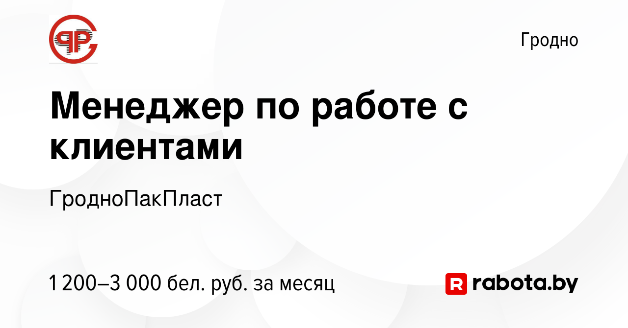 Вакансия Менеджер по работе с клиентами в Гродно, работа в компании  ГродноПакПласт (вакансия в архиве c 4 мая 2023)